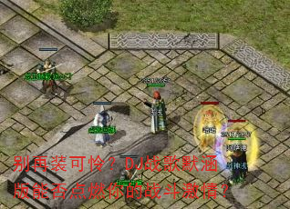 别再装可怜?DJ战歌默涵版能否点燃你的战斗激情? 别再装可怜?DJ战歌默涵版能否点燃你的战斗激情?