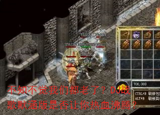 不知不觉我们都老了?DJ战歌默涵版是否让你热血沸腾? 不知不觉我们都老了?DJ战歌默涵版是否让你热血沸腾?