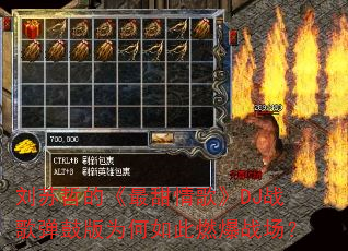 刘苏哲的《最甜情歌》DJ战歌弹鼓版为何如此燃爆战场? 刘苏哲的《最甜情歌》DJ战歌弹鼓版为何如此燃爆战场?
