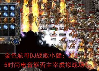 金色航母DJ战歌小健:2025时尚电音能否主宰虚拟战场? 金色航母DJ战歌小健:2025时尚电音能否主宰虚拟战场?