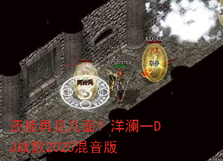 还能再见几面?洋澜一DJ战歌2025混音版 还能再见几面?洋澜一DJ战歌2025混音版