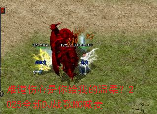 �ѵ�����������ҵ����᣿2025ȫ��DJս��MC����