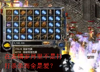 在友情岁月里不是打打杀杀而全是爱? 在友情岁月里不是打打杀杀而全是爱?