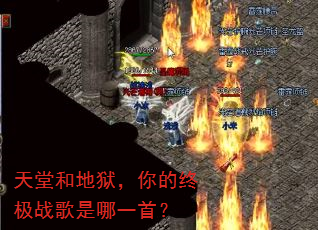 天堂和地狱,你的终极战歌是哪一首? 天堂和地狱,你的终极战歌是哪一首?
