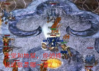 天堂和地狱,你的终极战歌是哪一首? 天堂和地狱,你的终极战歌是哪一首?