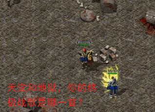 天堂和地狱,你的终极战歌是哪一首? 天堂和地狱,你的终极战歌是哪一首?
