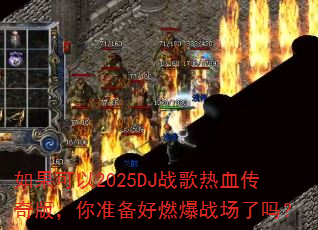 �������2025DJս����Ѫ����棬��׼����ȼ��ս������