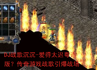 DJս�����-����̫������棿������Ϸս������ս��