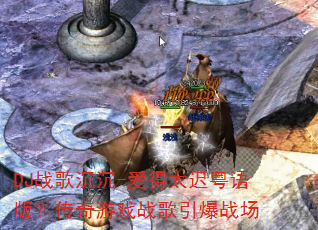 DJս�����-����̫������棿������Ϸս������ս��