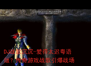 DJս�����-����̫������棿������Ϸս������ս��