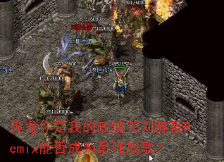 庞龙你是我的玫瑰花刘苏哲Remix能否成为最强战歌? 庞龙你是我的玫瑰花刘苏哲Remix能否成为最强战歌?