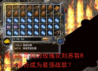 庞龙你是我的玫瑰花刘苏哲Remix能否成为最强战歌? 庞龙你是我的玫瑰花刘苏哲Remix能否成为最强战歌?