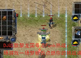 DJ战歌黎龙国粤语Funk热战:一场游戏一场梦能否点燃你的挑战魂? DJ战歌黎龙国粤语Funk热战:一场游戏一场梦能否点燃你的挑战魂?