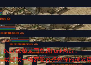 DJ战歌黎龙国粤语Funk热战:一场游戏一场梦能否点燃你的挑战魂? DJ战歌黎龙国粤语Funk热战:一场游戏一场梦能否点燃你的挑战魂?