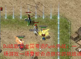 DJ战歌黎龙国粤语Funk热战:一场游戏一场梦能否点燃你的挑战魂? DJ战歌黎龙国粤语Funk热战:一场游戏一场梦能否点燃你的挑战魂?