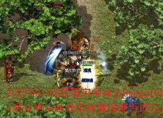 2025年DJ战歌珺宝全英文RongziDance阿索阿索越鼓车载慢摇能否成为传奇游戏新战歌? 2025年DJ战歌珺宝全英文RongziDance阿索阿索越鼓车载慢摇能否成为传奇游戏新战歌?