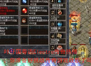 叶仔国粤语Electro传奇热播,你准备好挑战传奇游戏战歌了吗? 叶仔国粤语Electro传奇热播,你准备好挑战传奇游戏战歌了吗?
