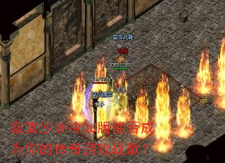 寂寞沙洲冷DJ版能否成为你的传奇游戏战歌? 寂寞沙洲冷DJ版能否成为你的传奇游戏战歌?