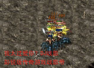 我太过爱你?DJ战歌彭锐版传奇游戏战歌带 我太过爱你?DJ战歌彭锐版传奇游戏战歌带