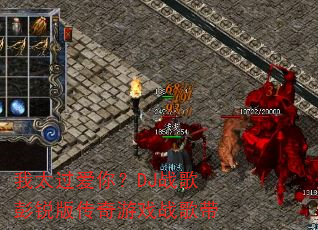 我太过爱你?DJ战歌彭锐版传奇游戏战歌带 我太过爱你?DJ战歌彭锐版传奇游戏战歌带