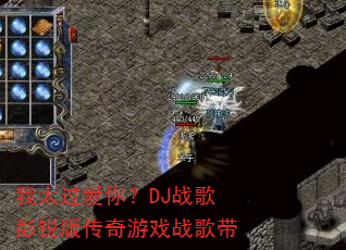 我太过爱你?DJ战歌彭锐版传奇游戏战歌带 我太过爱你?DJ战歌彭锐版传奇游戏战歌带