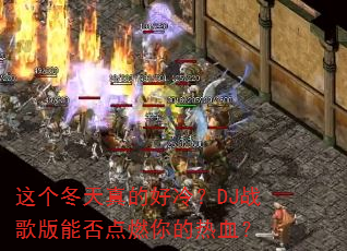 ���������ĺ��䣿DJս����ܷ��ȼ�����Ѫ��