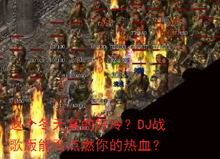 ���������ĺ��䣿DJս����ܷ��ȼ�����Ѫ��