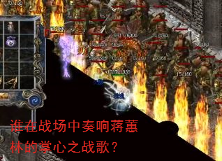 谁在战场中奏响蒋蕙林的掌心之战歌? 谁在战场中奏响蒋蕙林的掌心之战歌?
