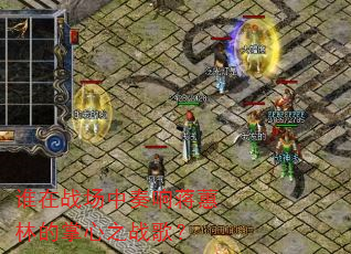 谁在战场中奏响蒋蕙林的掌心之战歌? 谁在战场中奏响蒋蕙林的掌心之战歌?