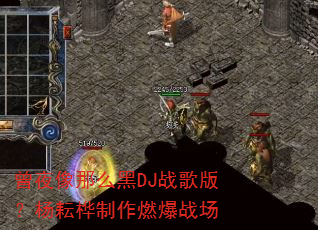 曾夜像那么黑DJ战歌版?杨耘桦制作燃爆战场 曾夜像那么黑DJ战歌版?杨耘桦制作燃爆战场