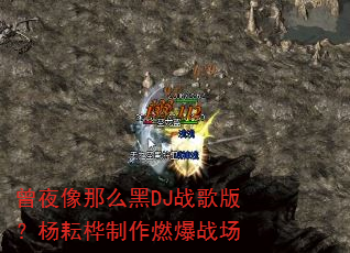 曾夜像那么黑DJ战歌版?杨耘桦制作燃爆战场 曾夜像那么黑DJ战歌版?杨耘桦制作燃爆战场
