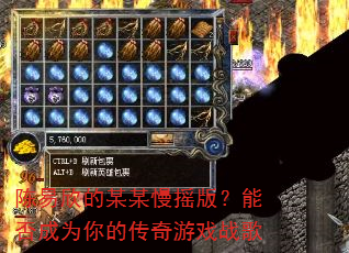 陈易欣的某某慢摇版?能否成为你的传奇游戏战歌 陈易欣的某某慢摇版?能否成为你的传奇游戏战歌
