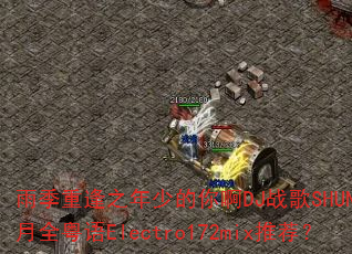 雨季重逢之年少的你啊DJ战歌SHUN辉11月全粤语Electro172mix推荐? 雨季重逢之年少的你啊DJ战歌SHUN辉11月全粤语Electro172mix推荐?