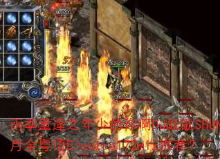 雨季重逢之年少的你啊DJ战歌SHUN辉11月全粤语Electro172mix推荐? 雨季重逢之年少的你啊DJ战歌SHUN辉11月全粤语Electro172mix推荐?