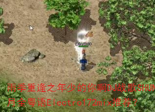雨季重逢之年少的你啊DJ战歌SHUN辉11月全粤语Electro172mix推荐? 雨季重逢之年少的你啊DJ战歌SHUN辉11月全粤语Electro172mix推荐?