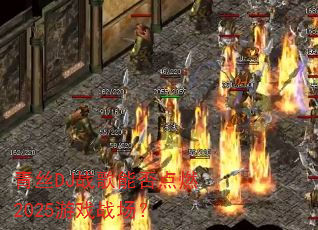 青丝DJ战歌能否点燃2025游戏战场? 青丝DJ战歌能否点燃2025游戏战场?