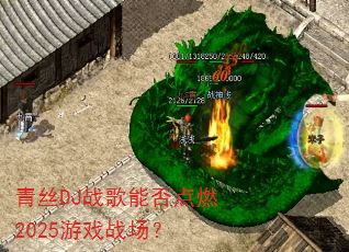 青丝DJ战歌能否点燃2025游戏战场? 青丝DJ战歌能否点燃2025游戏战场?