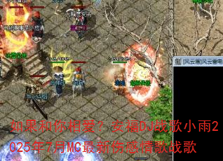 如果和你相爱?安福DJ战歌小雨2025年7月MC最新伤感情歌战歌 如果和你相爱?安福DJ战歌小雨2025年7月MC最新伤感情歌战歌