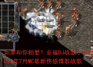 如果和你相爱?安福DJ战歌小雨2025年7月MC最新伤感情歌战歌 如果和你相爱?安福DJ战歌小雨2025年7月MC最新伤感情歌战歌
