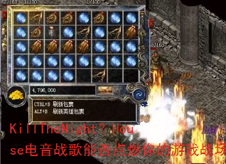 KillTheNight?House电音战歌能否点燃你的游戏战场 KillTheNight?House电音战歌能否点燃你的游戏战场