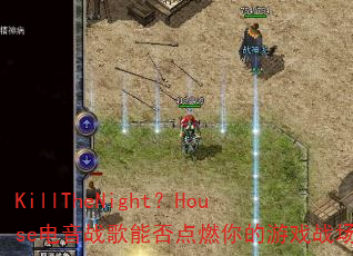 KillTheNight?House电音战歌能否点燃你的游戏战场 KillTheNight?House电音战歌能否点燃你的游戏战场