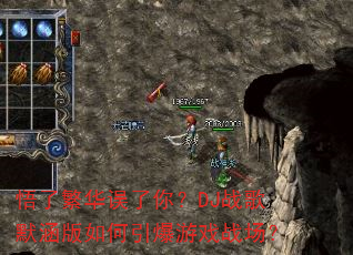 悟了繁华误了你?DJ战歌默涵版如何引爆游戏战场? 悟了繁华误了你?DJ战歌默涵版如何引爆游戏战场?