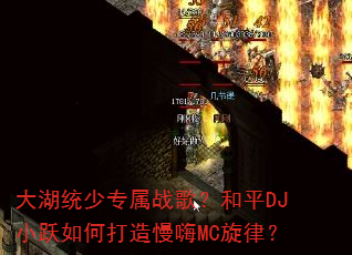 大湖统少专属战歌?和平DJ小跃如何打造慢嗨MC旋律? 大湖统少专属战歌?和平DJ小跃如何打造慢嗨MC旋律?