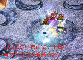 DJս����з�ɽ����������Ӣ��ս��[By]ȫ�����