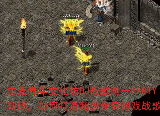 东莞青年文化坊DJ战歌阿一PARTY现场,如何打造超燃传奇游戏战歌歌单? 东莞青年文化坊DJ战歌阿一PARTY现场,如何打造超燃传奇游戏战歌歌单?