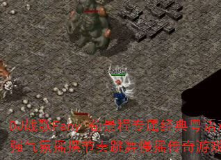 DJ战歌Fany-荀景程专属经典粤语难兄难弟超强气氛摇摆节奏跳舞慢摇传奇游戏V3如何命名? DJ战歌Fany-荀景程专属经典粤语难兄难弟超强气氛摇摆节奏跳舞慢摇传奇游戏V3如何命名?
