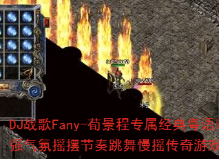 DJ战歌Fany-荀景程专属经典粤语难兄难弟超强气氛摇摆节奏跳舞慢摇传奇游戏V3如何命名? DJ战歌Fany-荀景程专属经典粤语难兄难弟超强气氛摇摆节奏跳舞慢摇传奇游戏V3如何命名?