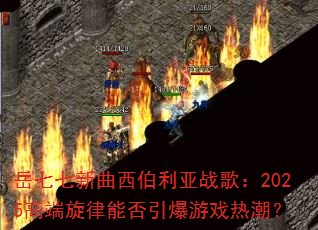岳七七新曲西伯利亚战歌:2025高端旋律能否引爆游戏热潮? 岳七七新曲西伯利亚战歌:2025高端旋律能否引爆游戏热潮?