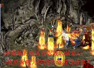 ��ޱޱ�����������DJս��Eva���ܷ��Ϊ��Ĵ�����Ϸս�裿