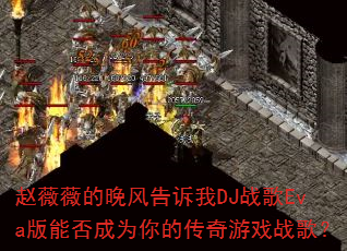 ��ޱޱ�����������DJս��Eva���ܷ��Ϊ��Ĵ�����Ϸս�裿